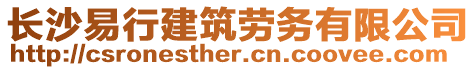 長沙易行建筑勞務有限公司