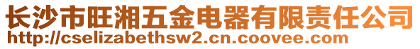 長(zhǎng)沙市旺湘五金電器有限責(zé)任公司