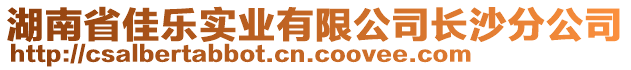 湖南省佳樂實(shí)業(yè)有限公司長(zhǎng)沙分公司