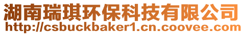 湖南瑞琪環保科技有限公司