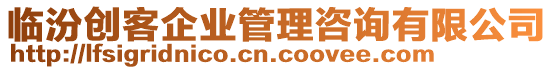 臨汾創(chuàng)客企業(yè)管理咨詢有限公司