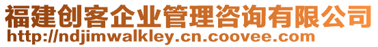 福建創(chuàng)客企業(yè)管理咨詢有限公司