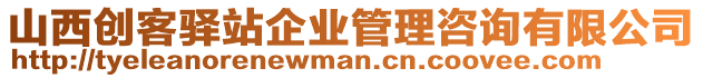 山西創(chuàng)客驛站企業(yè)管理咨詢有限公司