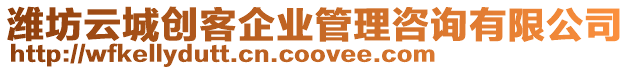 濰坊云城創客企業管理咨詢有限公司