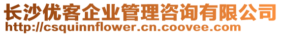 長沙優(yōu)客企業(yè)管理咨詢有限公司