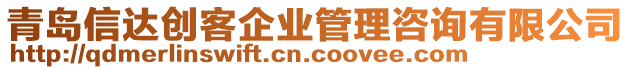 青島信達(dá)創(chuàng)客企業(yè)管理咨詢(xún)有限公司