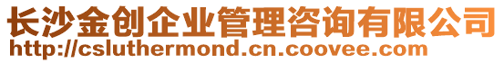 長沙金創(chuàng)企業(yè)管理咨詢有限公司