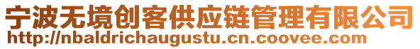 寧波無(wú)境創(chuàng)客供應(yīng)鏈管理有限公司