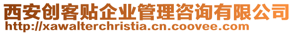 西安創(chuàng)客貼企業(yè)管理咨詢有限公司