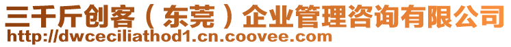三千斤創客(東莞)企業管理咨詢有限公司