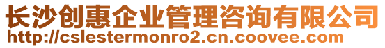 長(zhǎng)沙創(chuàng)惠企業(yè)管理咨詢有限公司