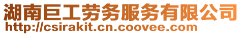 湖南巨工勞務(wù)服務(wù)有限公司