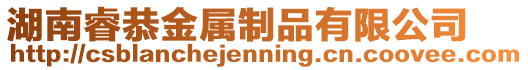 湖南睿恭金屬制品有限公司