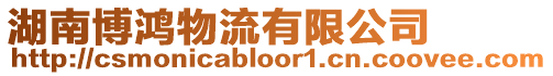 湖南博鴻物流有限公司