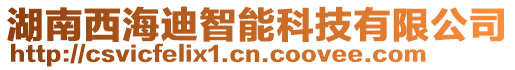 湖南西海迪智能科技有限公司