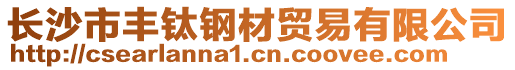 長(zhǎng)沙市豐鈦鋼材貿(mào)易有限公司