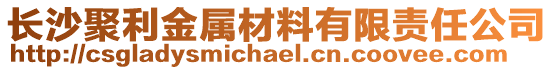 長(zhǎng)沙聚利金屬材料有限責(zé)任公司