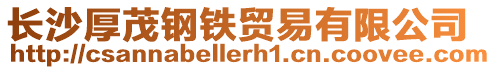 長沙厚茂鋼鐵貿易有限公司