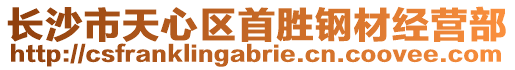 長沙市天心區(qū)首勝鋼材經(jīng)營部