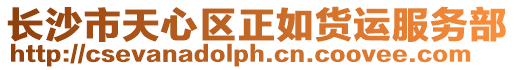 長沙市天心區(qū)正如貨運服務(wù)部