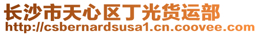 長沙市天心區丁光貨運部