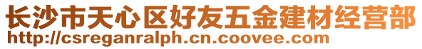 長沙市天心區(qū)好友五金建材經(jīng)營部