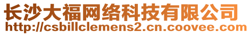 長沙大福網(wǎng)絡(luò)科技有限公司