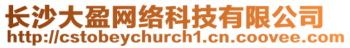 長沙大盈網(wǎng)絡(luò)科技有限公司