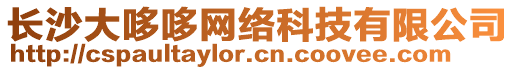 長沙大哆哆網(wǎng)絡(luò)科技有限公司