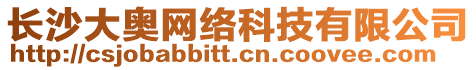 長沙大奧網絡科技有限公司