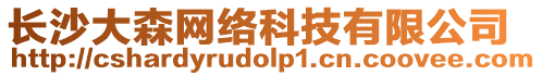 長沙大森網絡科技有限公司