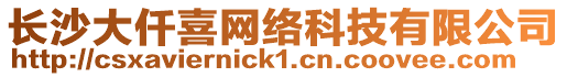 長沙大仟喜網絡科技有限公司