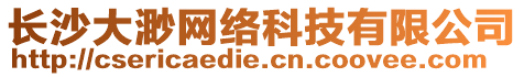 長(zhǎng)沙大渺網(wǎng)絡(luò)科技有限公司