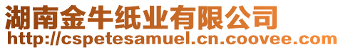 湖南金牛紙業(yè)有限公司