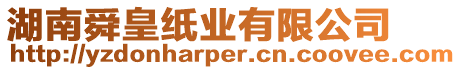 湖南舜皇紙業(yè)有限公司