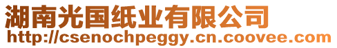 湖南光國(guó)紙業(yè)有限公司