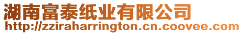 湖南富泰紙業(yè)有限公司