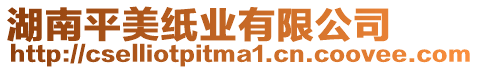 湖南平美紙業有限公司