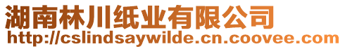 湖南林川紙業(yè)有限公司