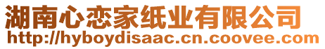 湖南心戀家紙業(yè)有限公司