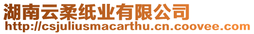 湖南云柔紙業(yè)有限公司