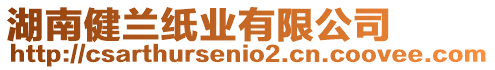 湖南健蘭紙業有限公司