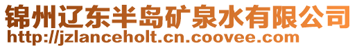 錦州遼東半島礦泉水有限公司