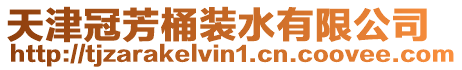 天津冠芳桶裝水有限公司