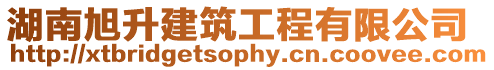 湖南旭升建筑工程有限公司