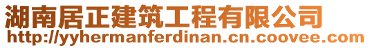 湖南居正建筑工程有限公司