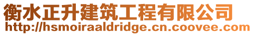 衡水正升建筑工程有限公司