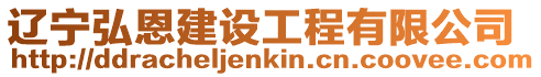 遼寧弘恩建設工程有限公司
