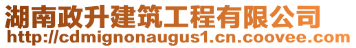 湖南政升建筑工程有限公司