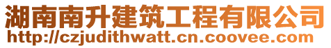 湖南南升建筑工程有限公司